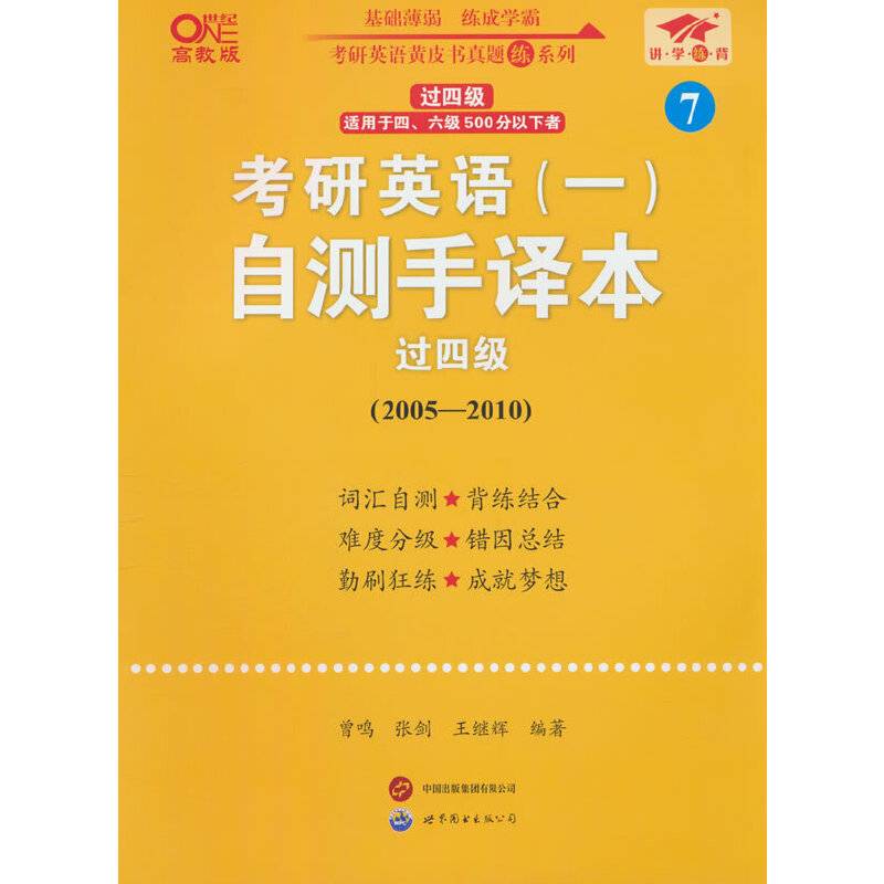 2025考研英语（一）自测手译本.过四级（2005-2010）英一过四级