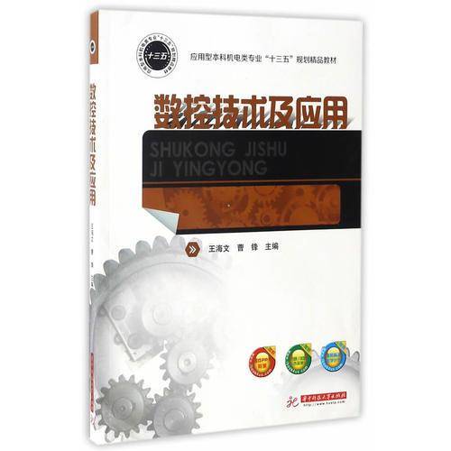 数控技术及应用