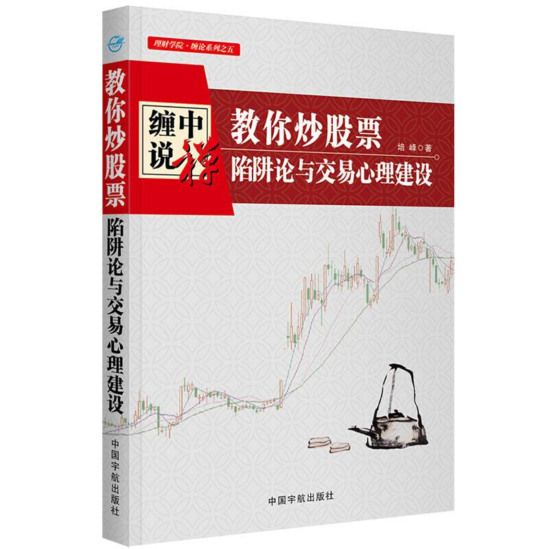 缠中说禅 教你炒股票 : 陷阱论与交易心理建设