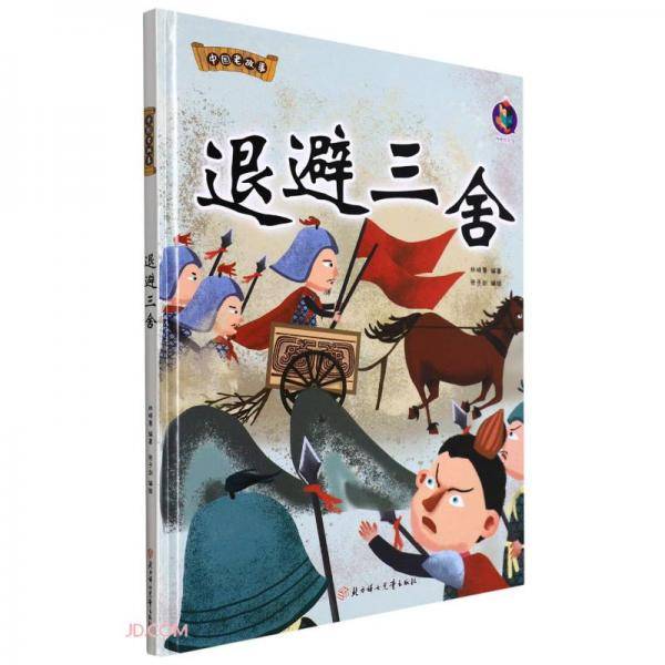退避三舍(精)/中国老故事