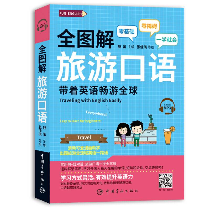 全图解旅游口语