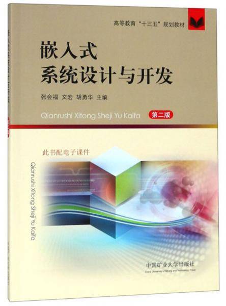 嵌入式系统设计与开发（第2版）