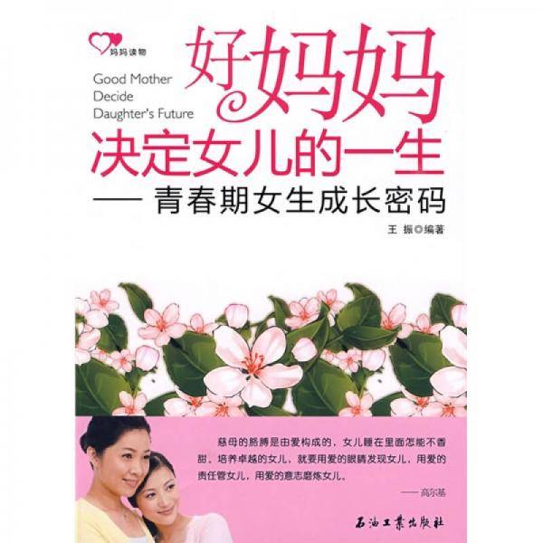 好妈妈决定女儿的一生