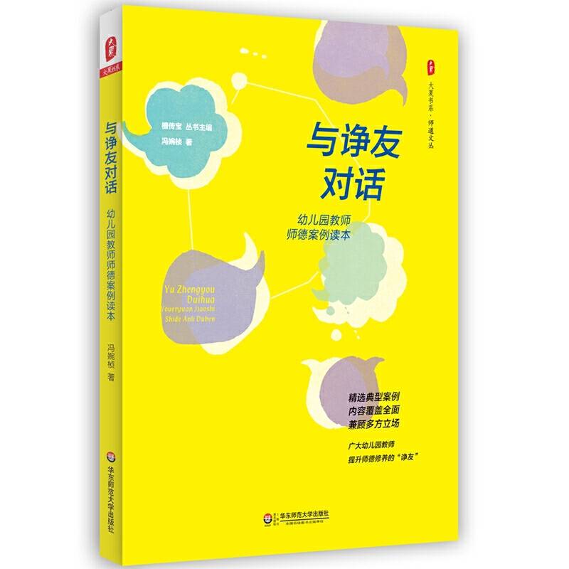 大夏书系·与诤友对话：幼儿园教师师德案例读本