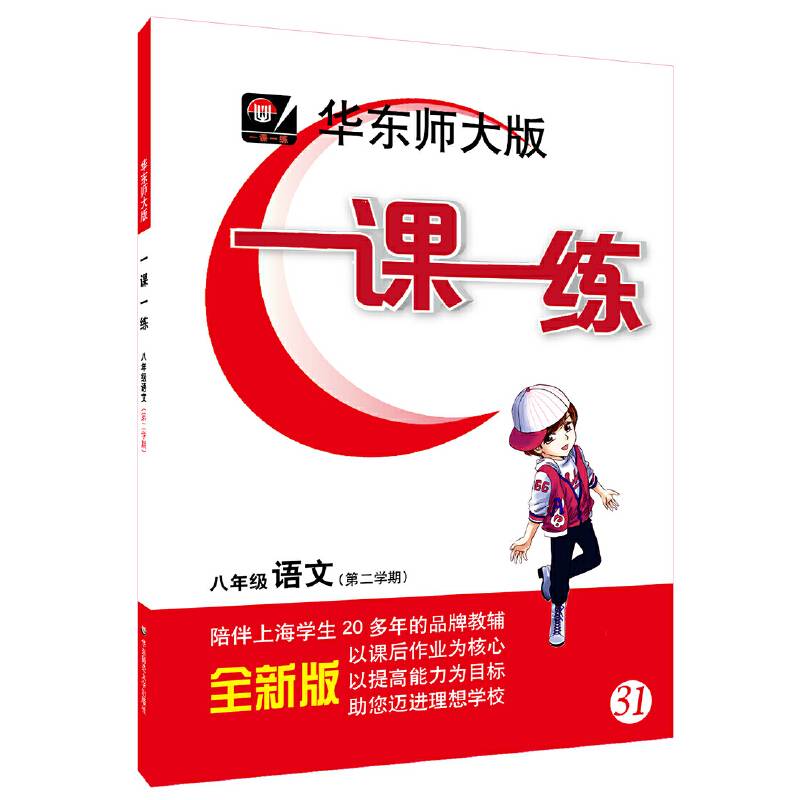 2019春适用一课一练・八年级语文（第二学期）