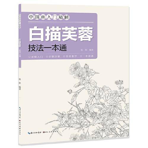 中国画入门精解-白描芙蓉·技法一解通