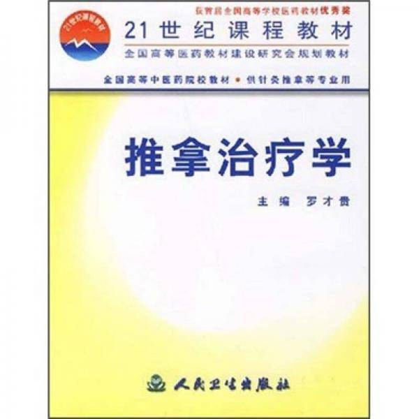 推拿治疗学