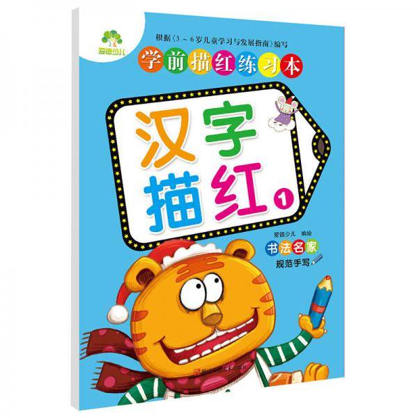 爱德少儿 学前描红练习本汉字描红1 幼儿童启蒙早教本汉字描红