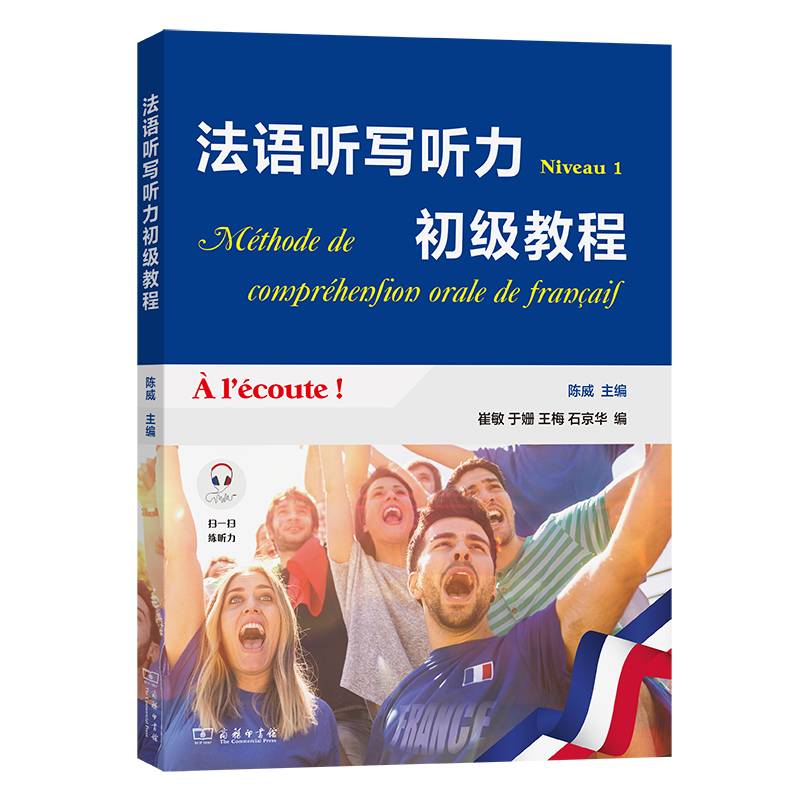 法语听写听力初级教程