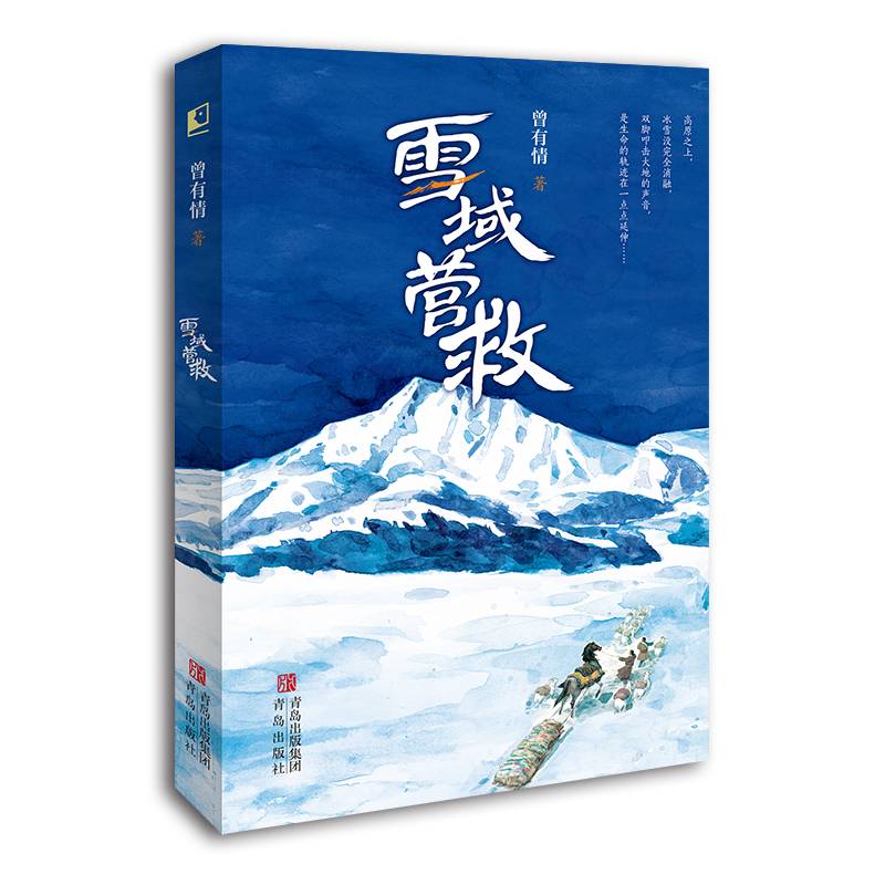 雪域营救（“五个一工程”奖作家全新力作；一部动人心魄的高原故事）