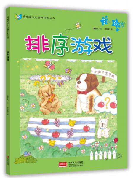 启明星少儿全脑开发丛书：全脑开发学校-排序游戏