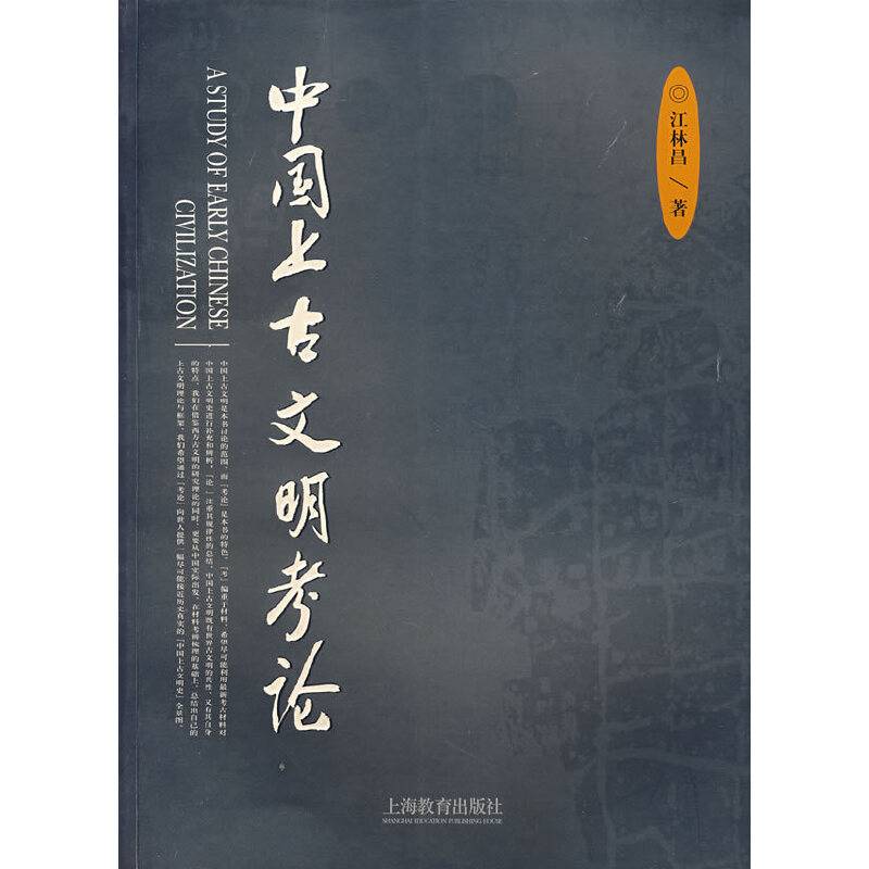 中国上古文明考论