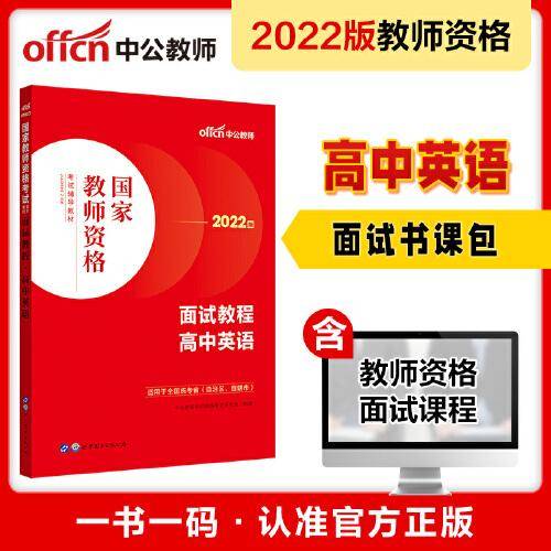 中公教育2022国家教师资格考试教材：面试教程高中英语