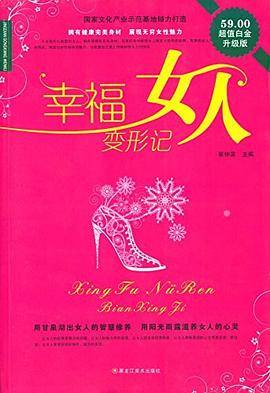 幸福女人变形记