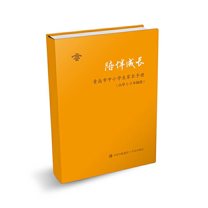 陪伴成长——青岛市中小学生家长手册（小学1—3年级段）