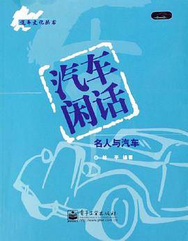 汽车闲话