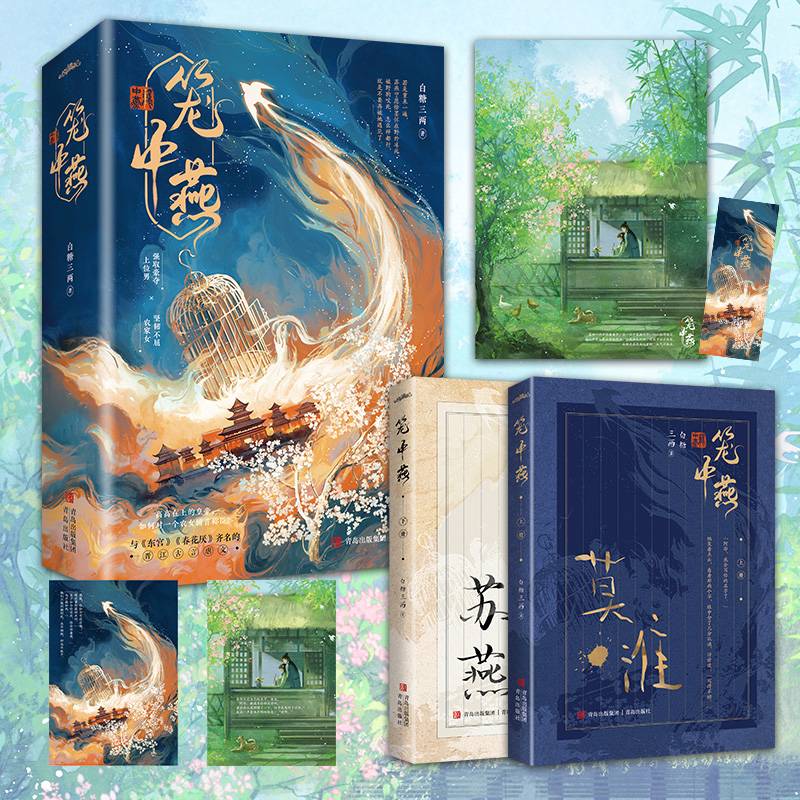 笼中燕（全2册）晋江黑马作者白糖三两作品，与《东宫》《春花厌》齐名的晋江古言虐文