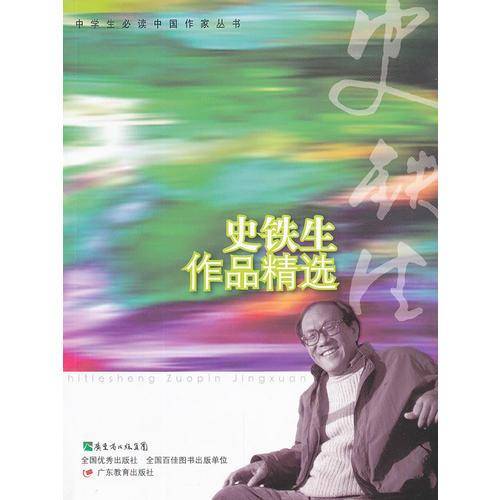 史铁生作品精选/中学生必读中国作家丛书