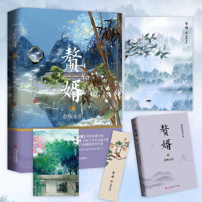 赘婿8余晖永乐（郭麒麟、宋轶主演电视剧《赘婿》同名原著小说）