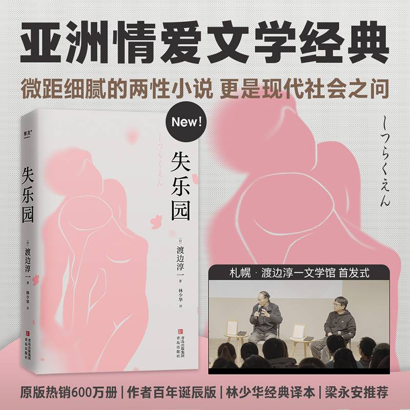 失乐园（渡边淳一诞辰90周年精装纪念版。亚洲两性文学经典之作，梁永安力荐）