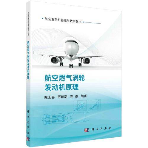 航空燃气涡轮发动机原理   陈玉春 贾琳渊 李维著