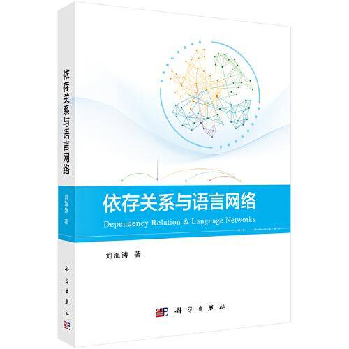 依存关系与语言网络   刘海涛著