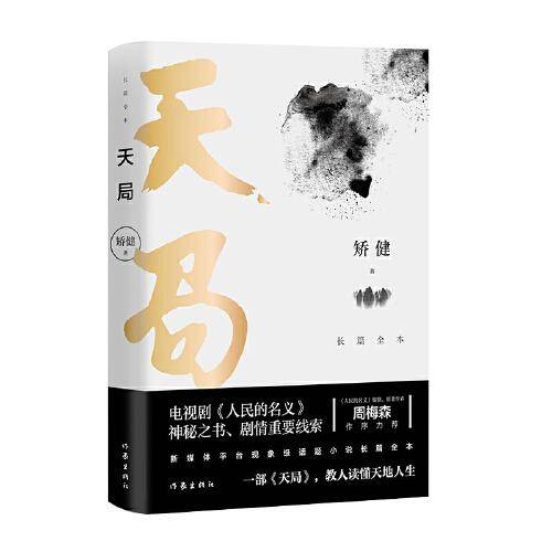 天局：长篇全本小说（《人民的名义》编剧、原著作者周梅森作序力荐！神秘之书、剧情重要线索 ）