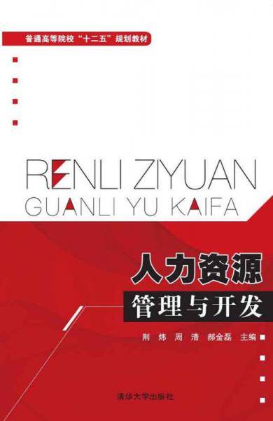 人力资源管理与开发普通高等院校“十二五”规划教材