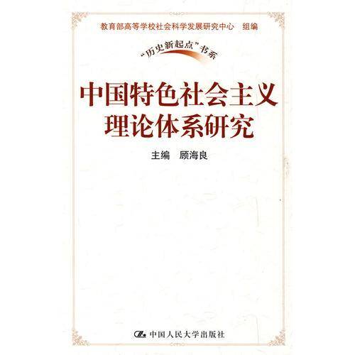 中国特色社会主义理论体系研究