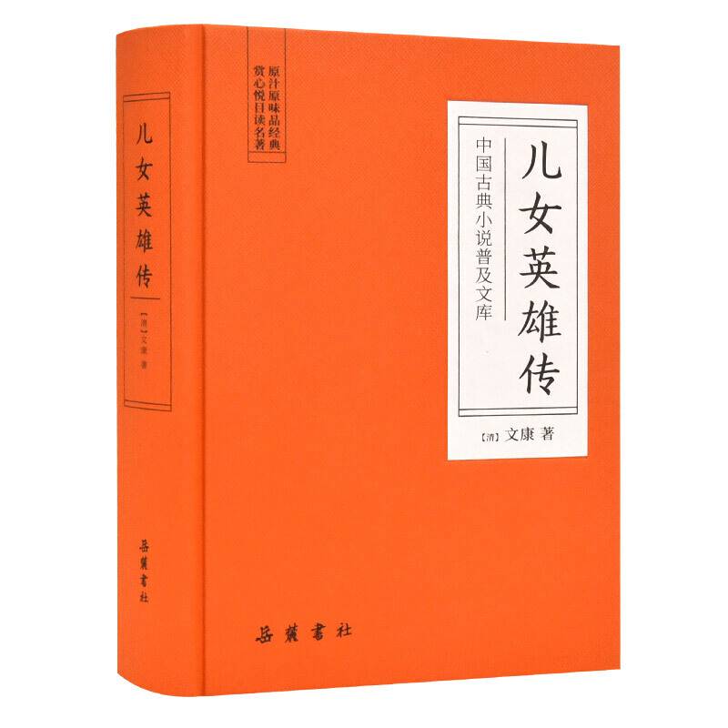 中国古典小说普及文库：儿女英雄传