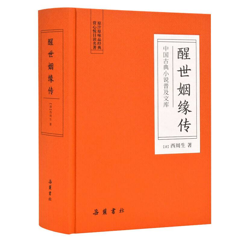 中国古典小说普及文库：醒世姻缘传
