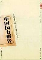 中国国力报告2005