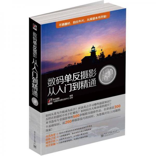 数码单反摄影从入门到精通
