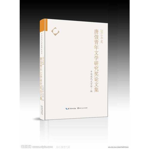 2016年度唐|青年文学研究奖论文集