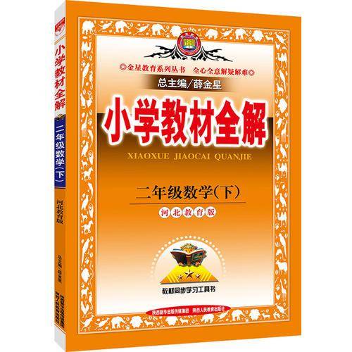 2019春小学教材全解 二年级数学下 河北教育版