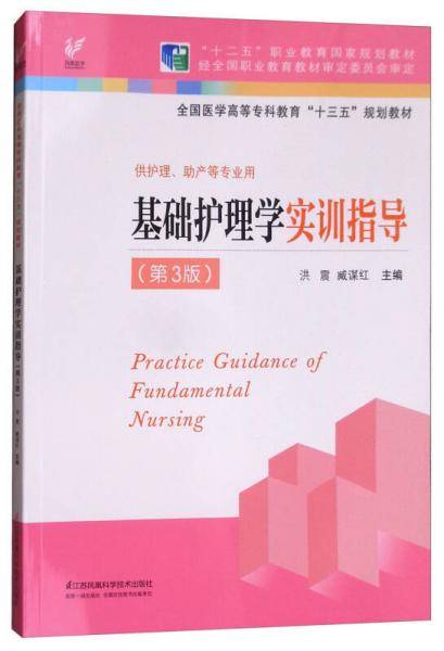 基础护理学实训指导（第3版 供护理、助产等专业用）/全国医学高等专科教育“十三五”规划教材