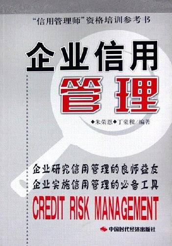 企业信用管理