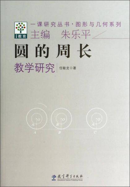 一课研究丛书・图形与几何系列：圆的周长教学研究