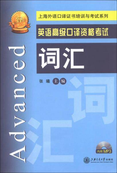 高级口译资格考试词汇
