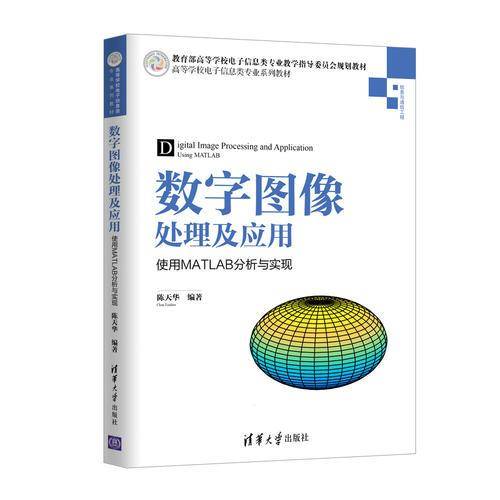 数字图像处理及应用――使用MATLAB分析与实现