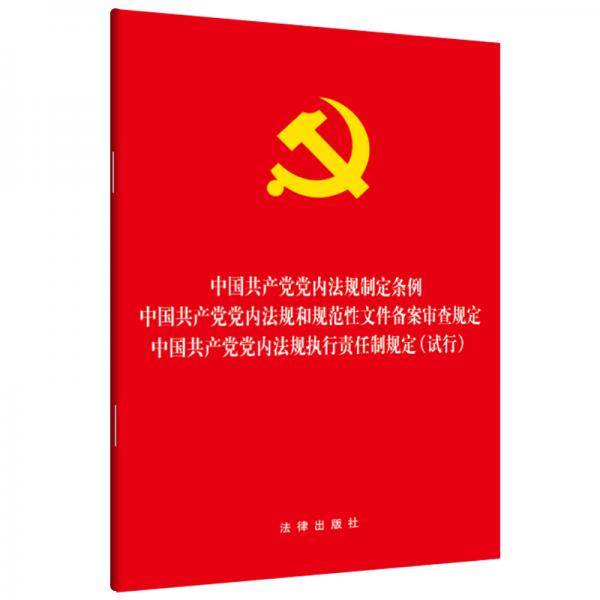 中国共产党党内法规制定条例・党内法规和规范性文件备案审查规定・执行责任制规定(试行)