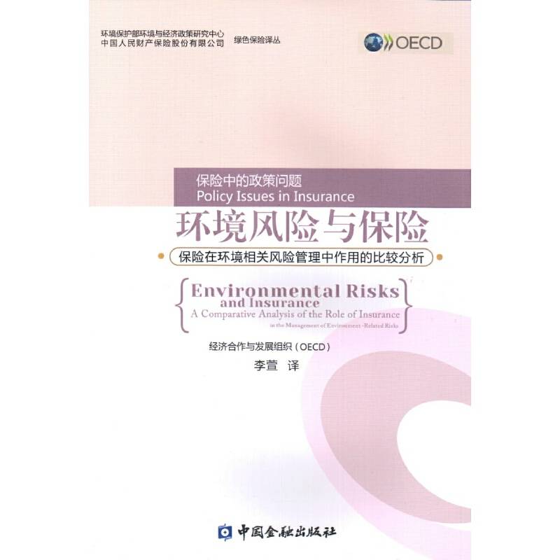 环境风险与保险