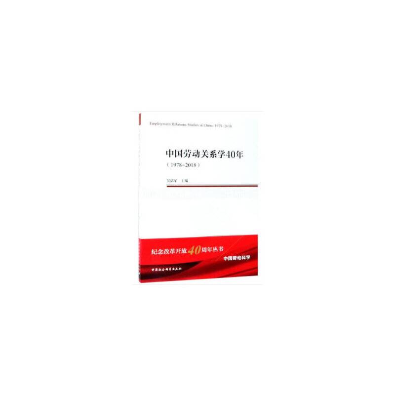 中国劳动关系学40年（1978―2018）(中国劳动科学丛书 )