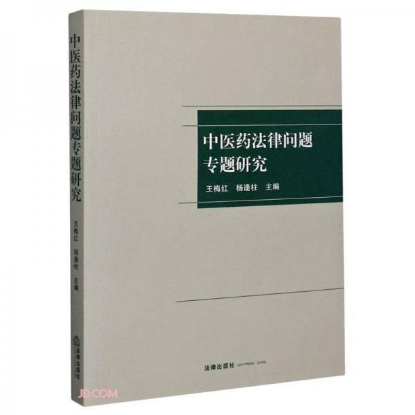 中医药法律问题专题研究