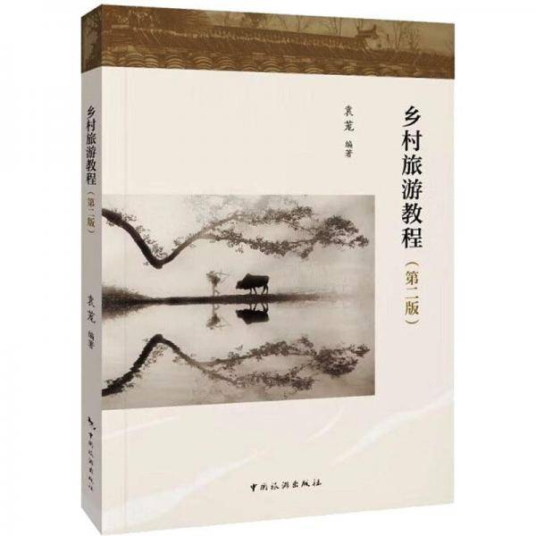 乡村旅游教程(第2版)