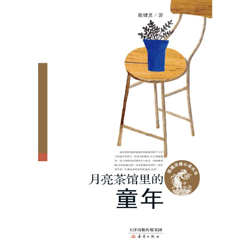 殷健灵暖心成长书――月亮茶馆里的童年