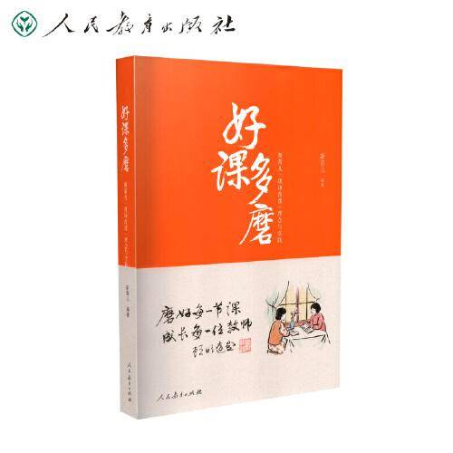 好课多磨：斯苗儿“现场改课”理念与实践