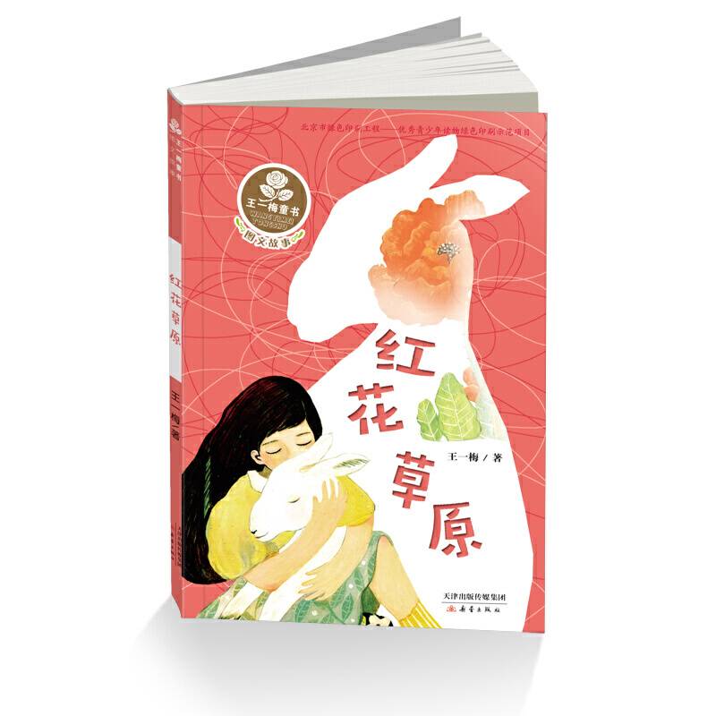 王一梅童书·图文故事系列——红花草原