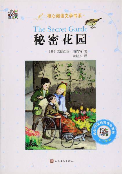 核心阅读文学书系——秘密花园（I）