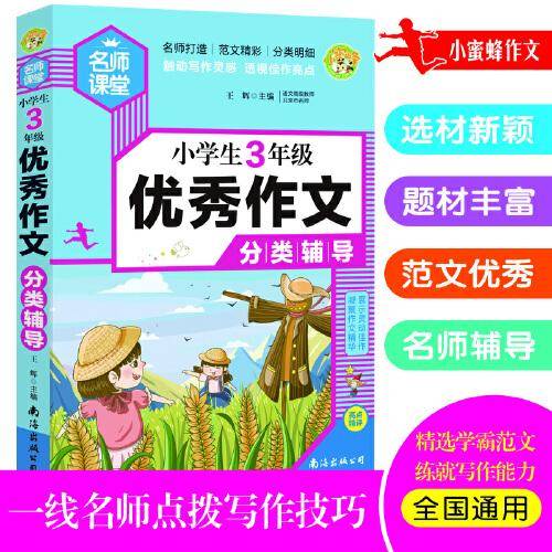 小学生3年级优秀作文分类辅导名师手把手教您写作文小蜜蜂作文